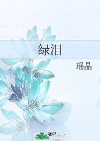 《绿泪》