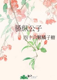 《骄纵公子》