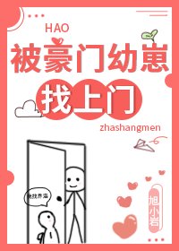 《被豪门幼崽找上门》