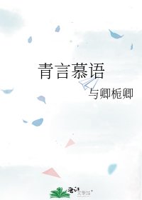 《青言慕语》