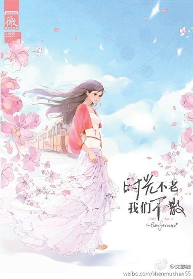 《时光不老,我们不散》
