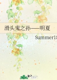 《滑头鬼之孙——明夏》