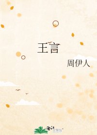 《王言》