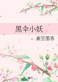 黑伞小妖