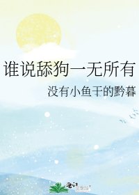 《谁说舔狗一无所有》