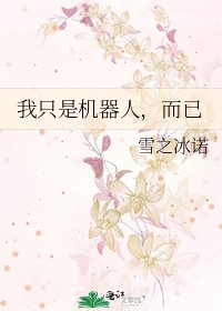 《我只是机器人,而已》