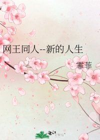 《网王同人--新的人生》