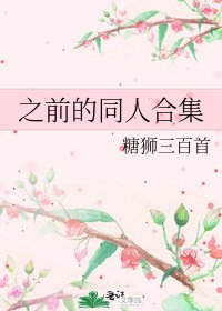 《之前的同人合集》