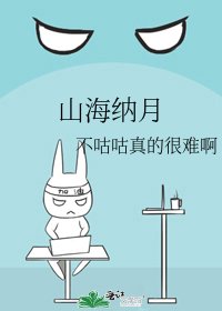 《山海纳月》