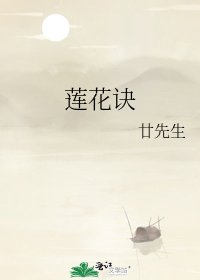 《莲花诀》