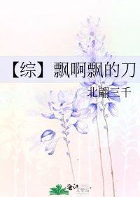 《【综】飘啊飘的刀》
