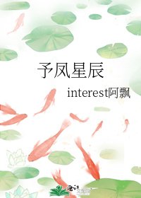 《予凤星辰》