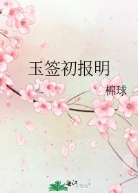 《玉签初报明》