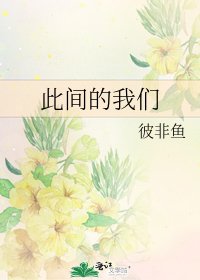 《此间的我们》