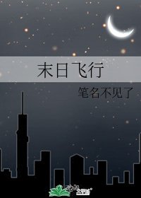 《末日飞行》