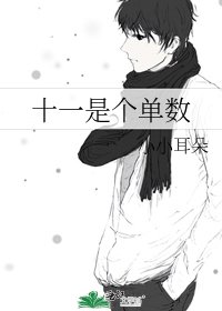 《十一是个单数》