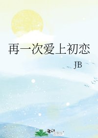 《再一次爱上初恋》