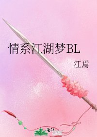 《情系江湖梦BL》