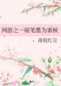 《网游之一砚笔墨为谁候》