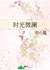 《时光微澜》