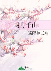 《胡月千山》