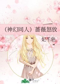 《(神幻同人)蔷薇怒放》