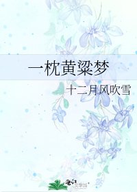 《一枕黄粱梦》