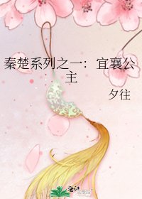 《秦楚系列之一:宜襄公主》