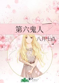 《第六鬼人》