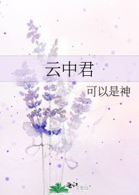 《云中君》