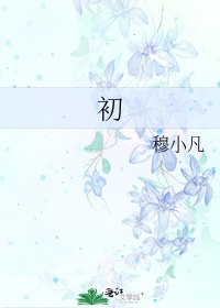 《初》