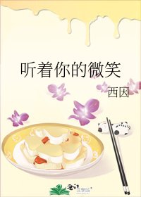 《听着你的微笑》