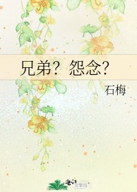 《兄弟?怨念?》