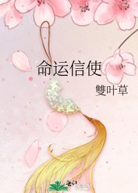 命运信使