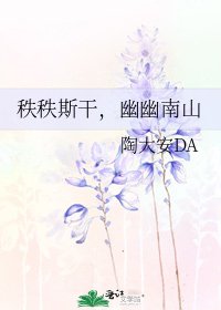 《秩秩斯干,幽幽南山》