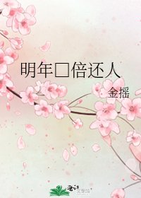《明年□倍还人》