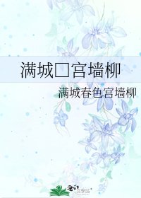 《满城□宫墙柳》