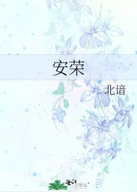 《安荣》