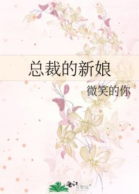 《总裁的新娘》