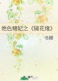 《镜花缘》