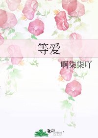 《等爱》