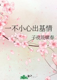 《一不小心出基情》