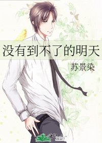 《没有到不了的明天》
