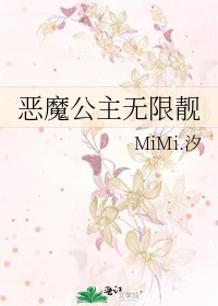 《恶魔公主无限靓》