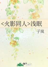 《浅眠》