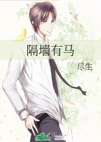 《隔墙有马》