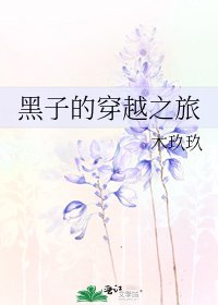 《黑子的穿越之旅》