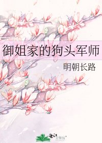 《御姐家的狗头军师》