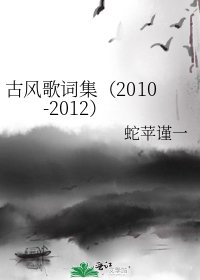 《古风歌词集(2010-2012)》