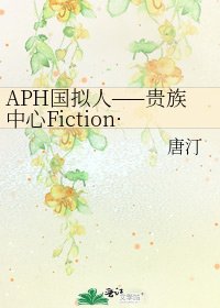 《APH国拟人——贵族中心Fiction·four sides(虚幻四角)》